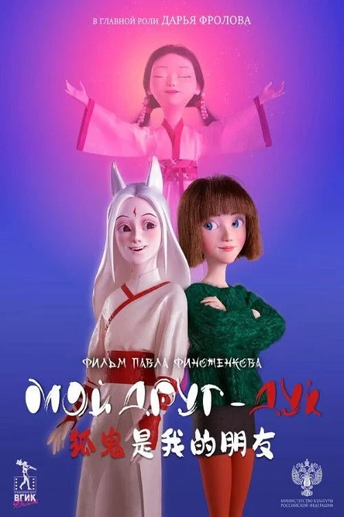 Постер фильма Мой друг - дух