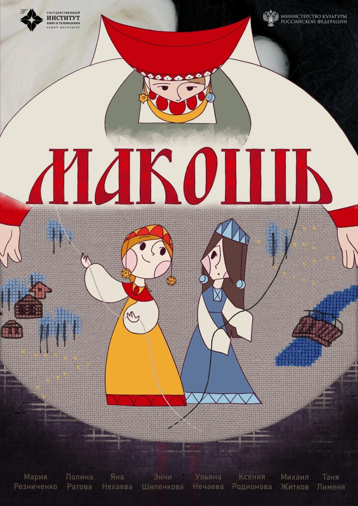 Постер фильма Макошь