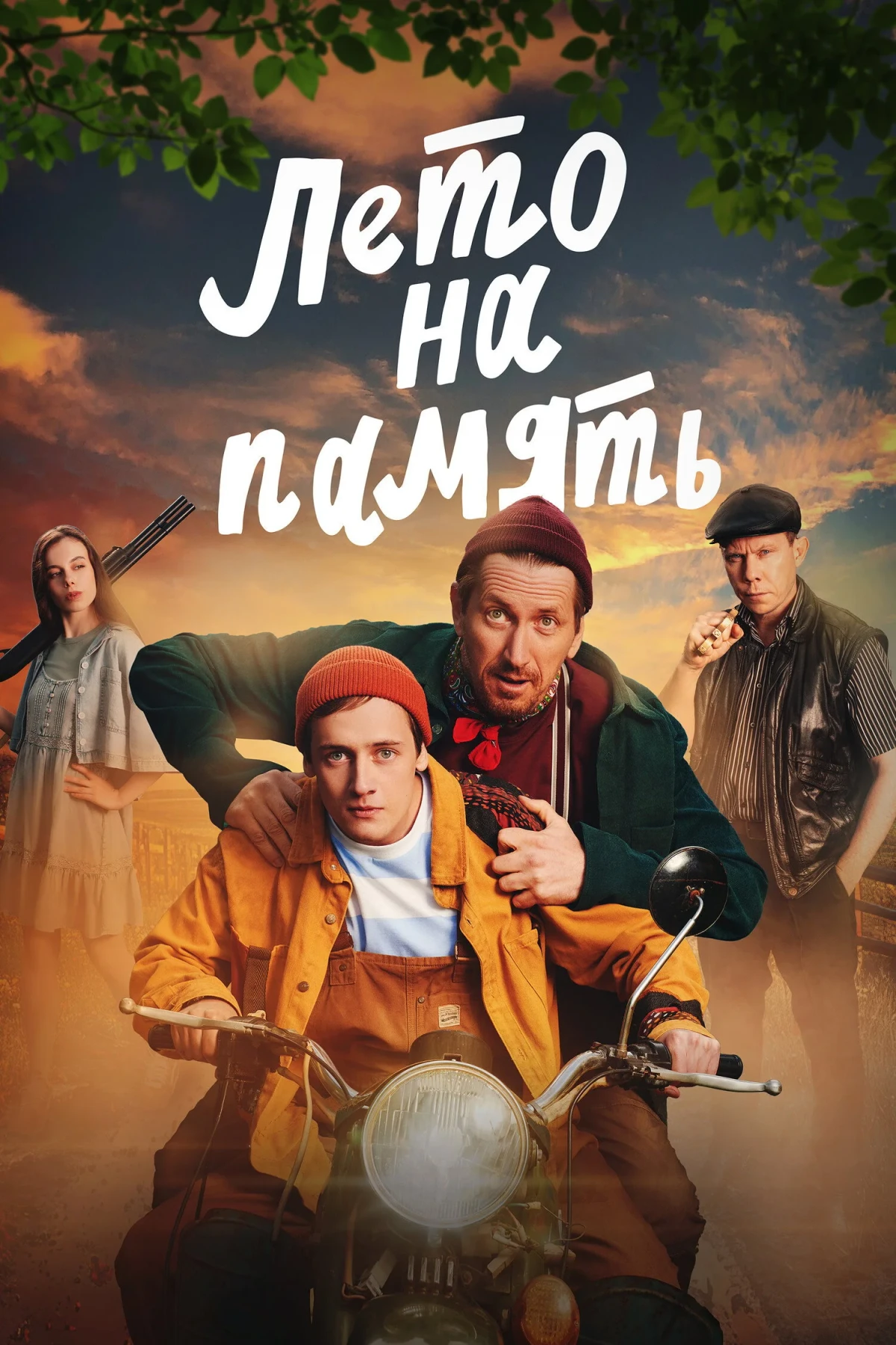Постер фильма Лето на память