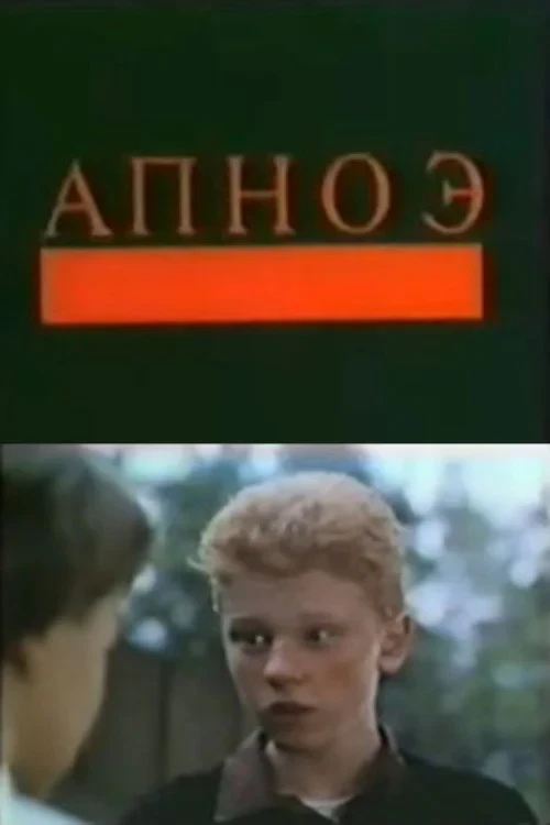 Постер фильма Апноэ