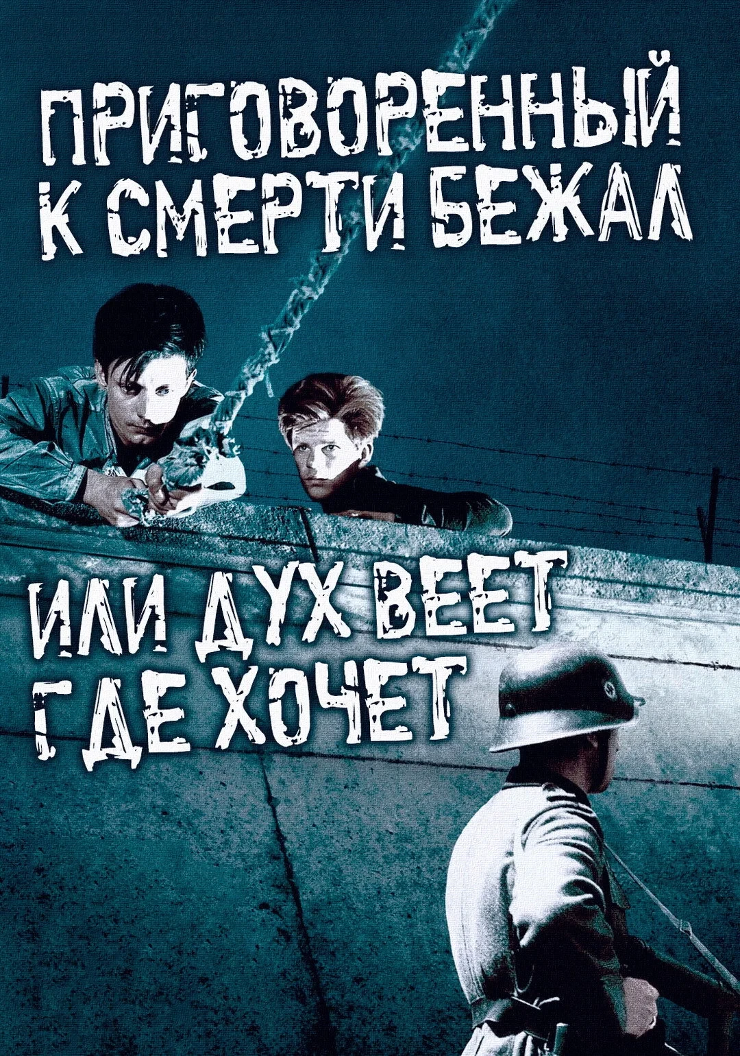 Постер фильма Приговоренный к смерти бежал, или Дух веет, где хочет