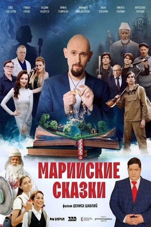 Постер фильма Марийские сказки