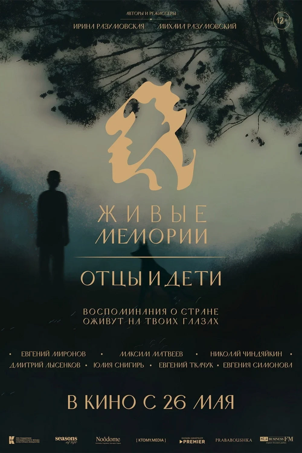 Постер фильма Живые мемории. Отцы и дети