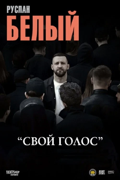 Постер фильма Руслан Белый: Свой голос