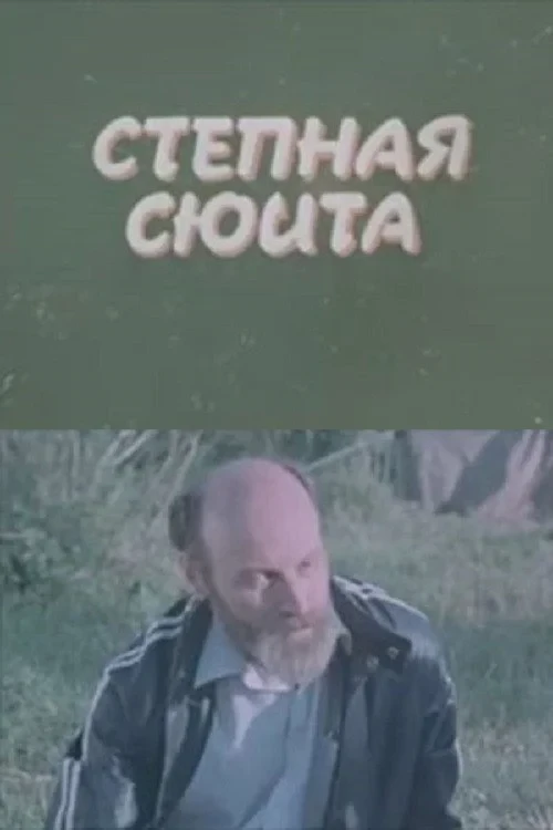 Постер фильма Степная сюита