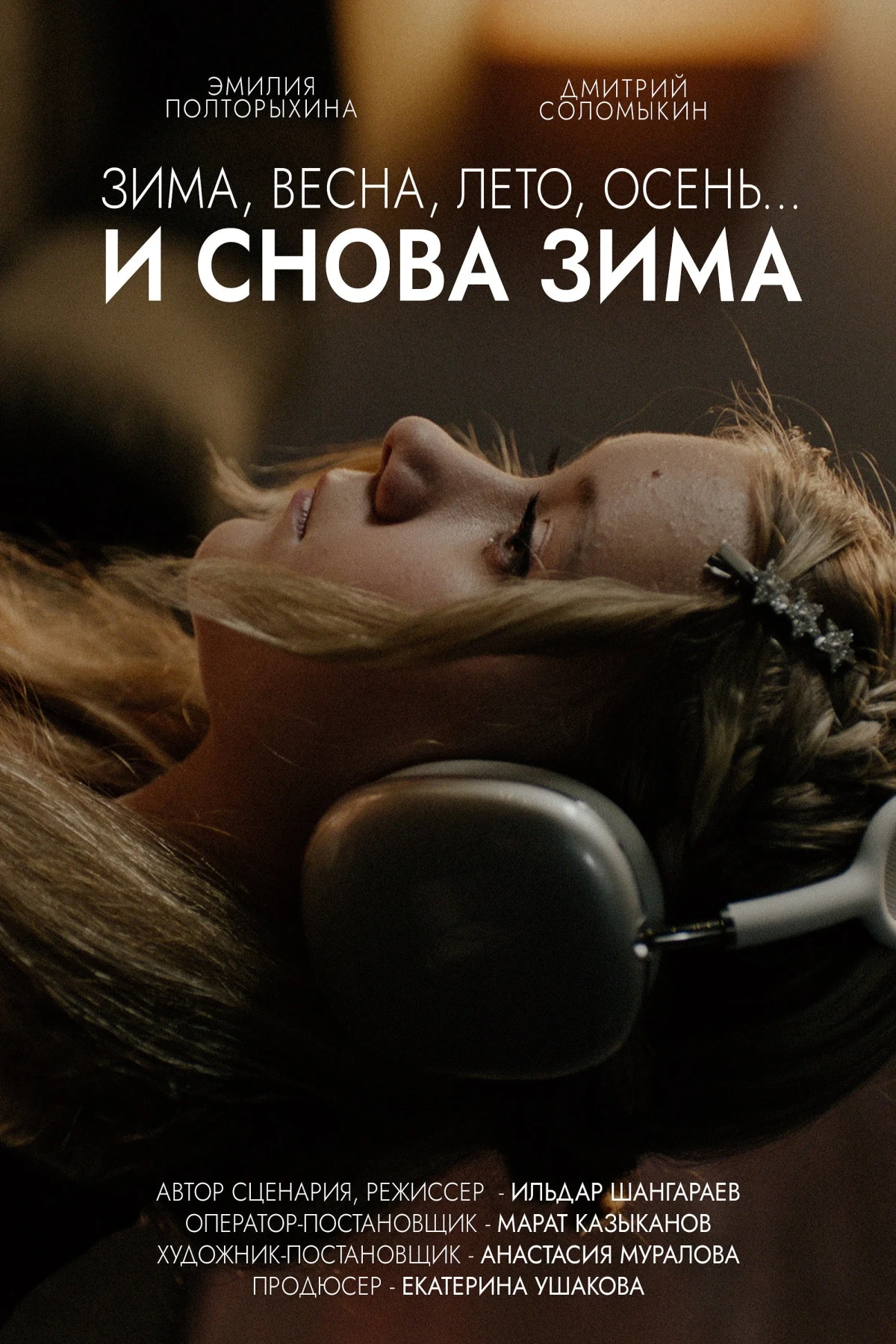 Постер фильма Зима, весна, лето, осень… и снова зима