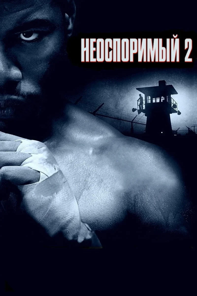 Постер фильма Неоспоримый 2