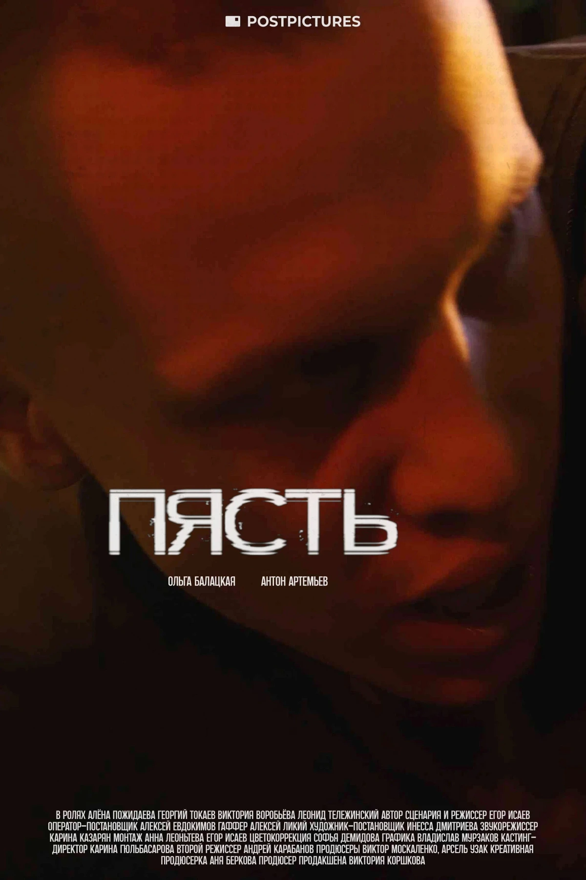 Постер фильма Пясть
