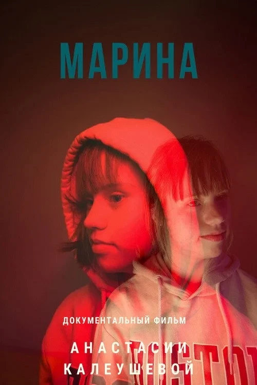 Постер фильма Марина