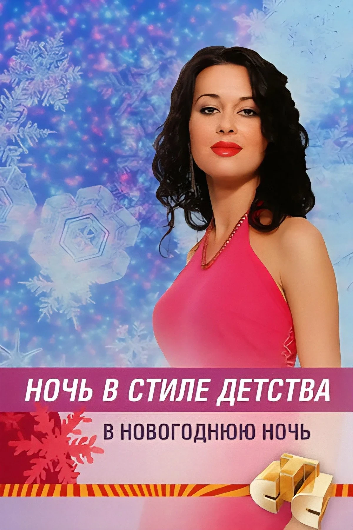 Постер фильма Ночь в стиле детства