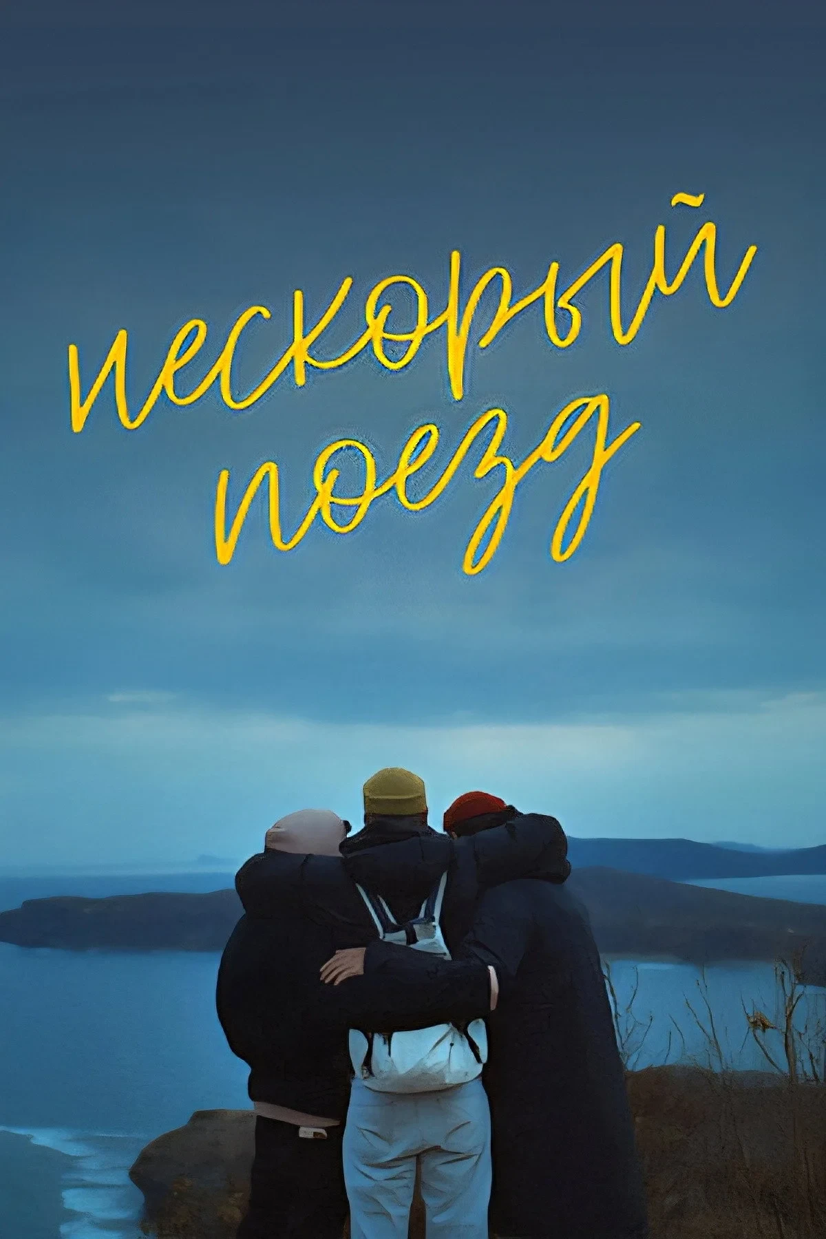 Постер фильма Нескорый поезд