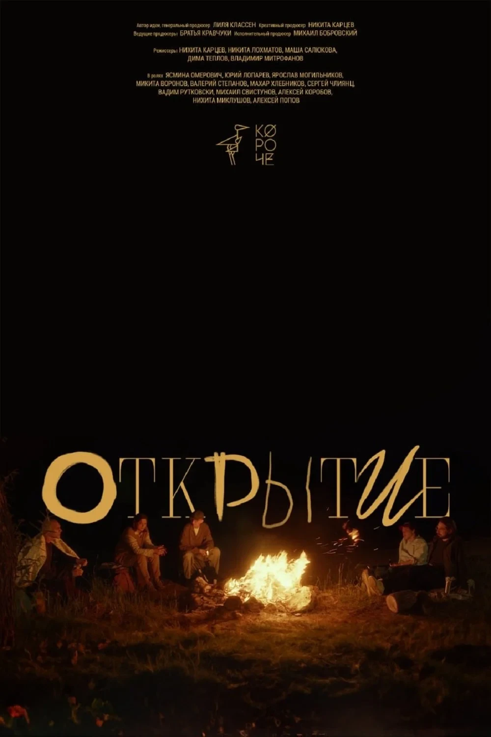 Постер фильма Открытие