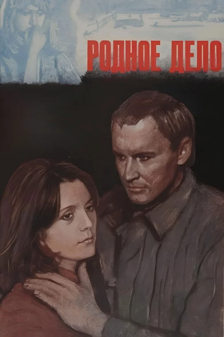 Постер фильма Родное дело
