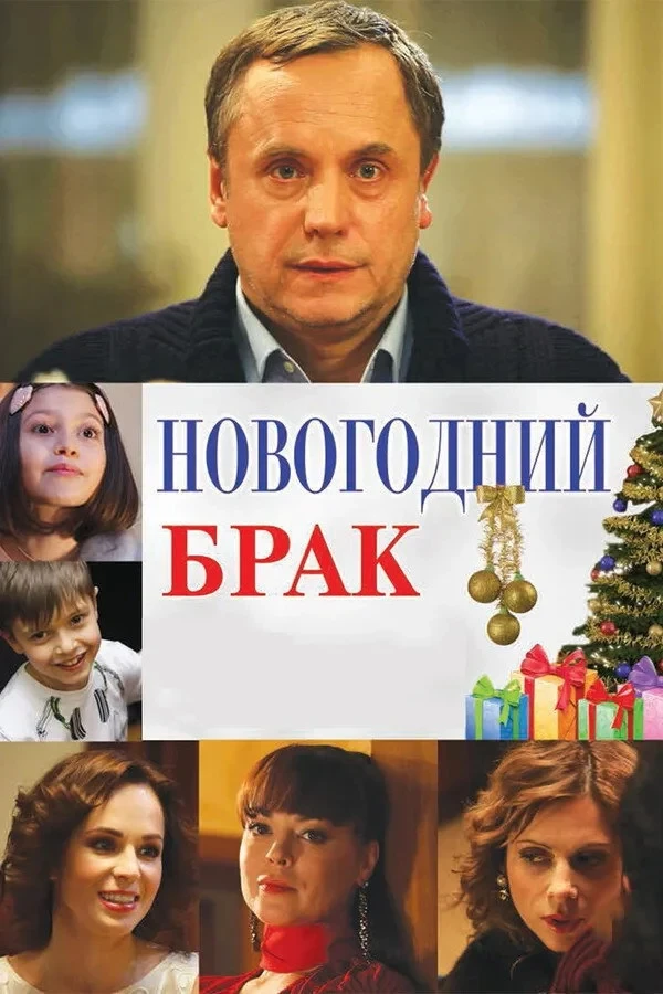 Постер фильма Новогодний брак