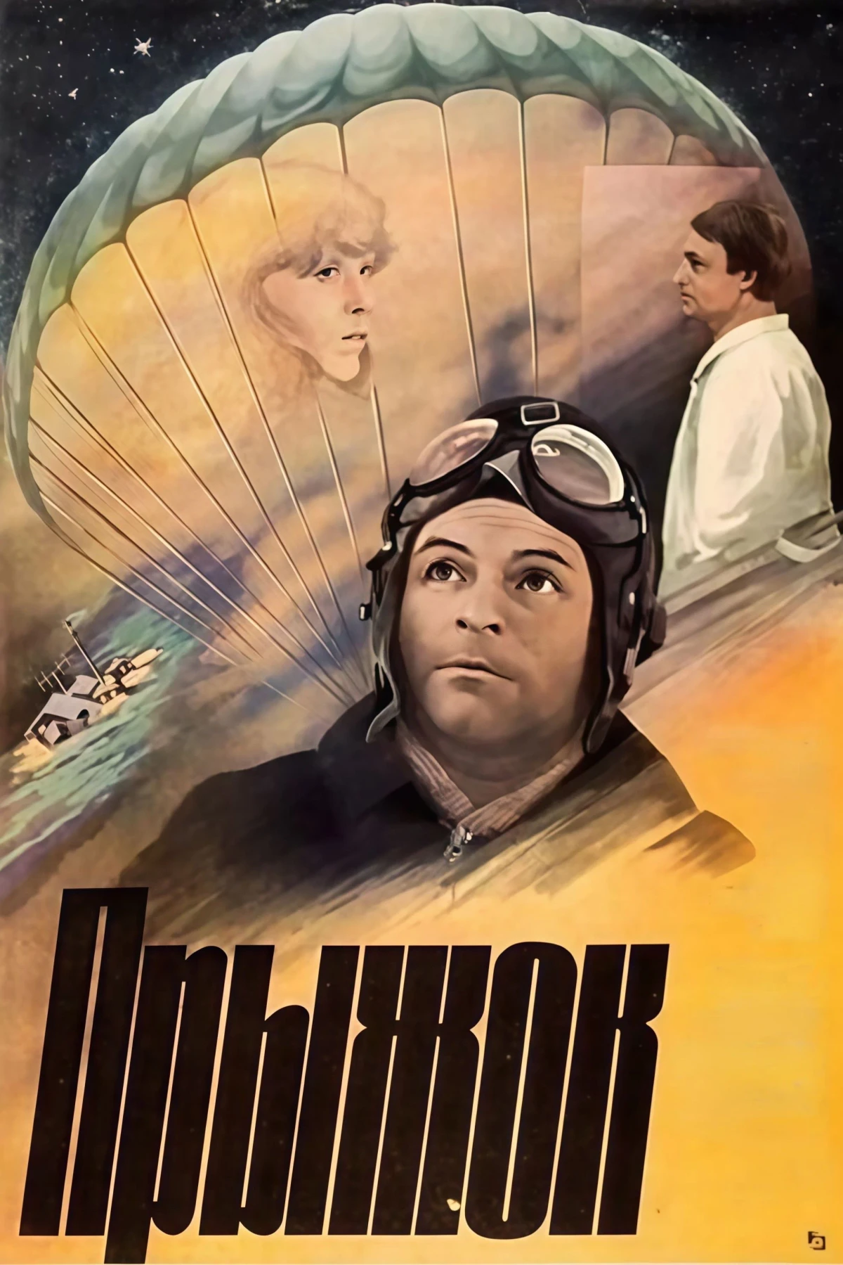 Постер фильма Прыжок