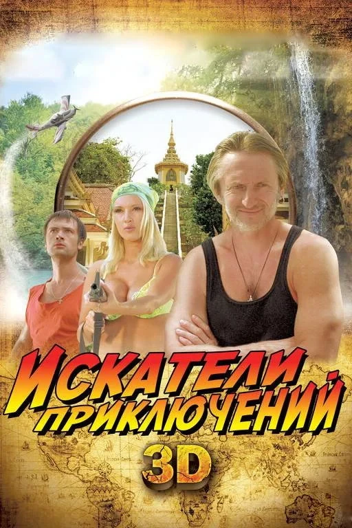 Постер фильма Искатели приключений
