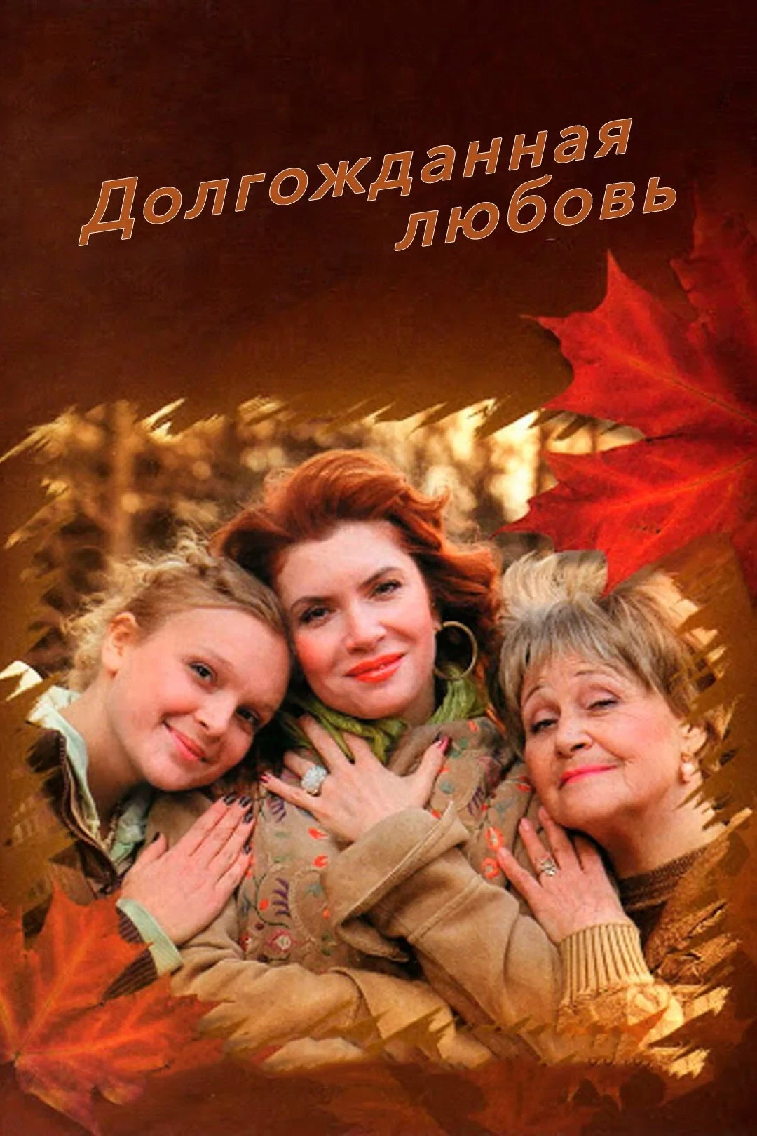 Постер фильма Долгожданная любовь
