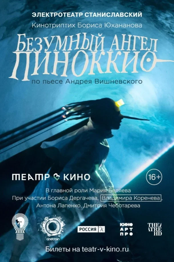 Постер фильма Безумный ангел Пиноккио