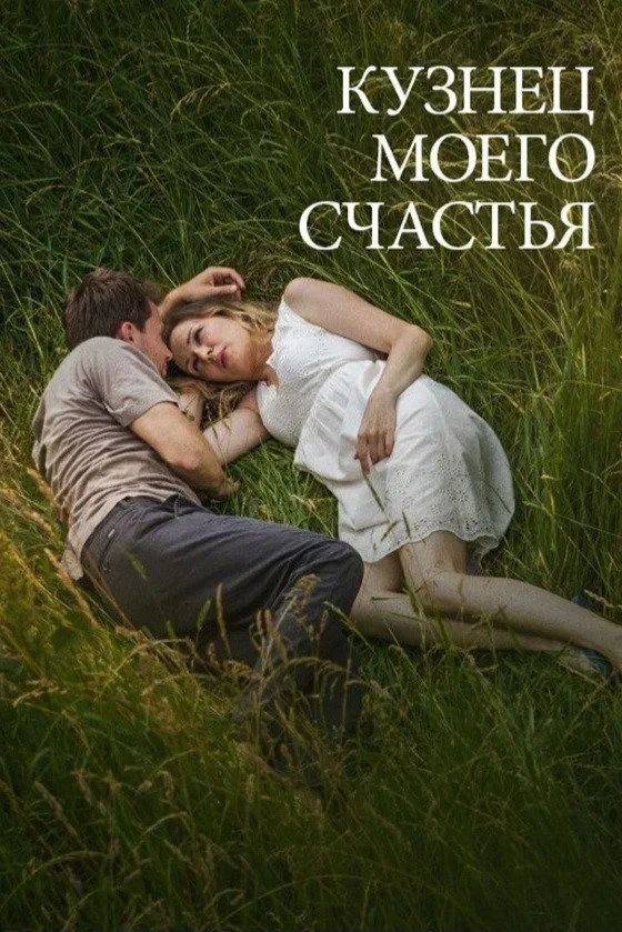 Постер фильма Кузнец моего счастья