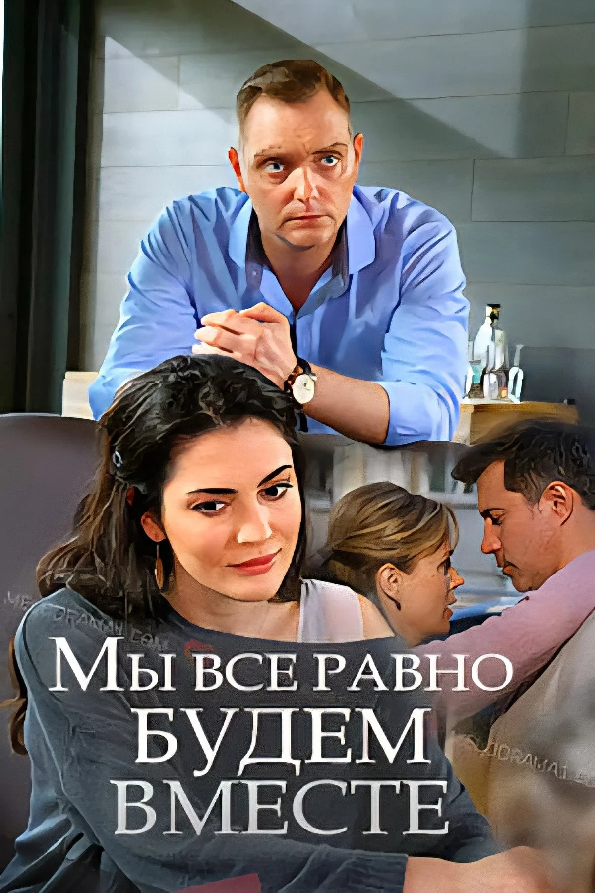 Постер фильма Мы всё равно будем вместе