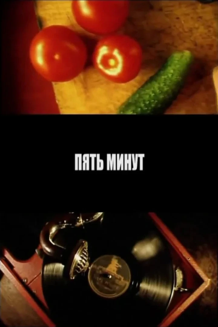 Постер фильма Пять минут