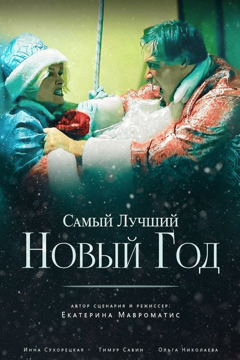 Постер фильма Самый лучший Новый год