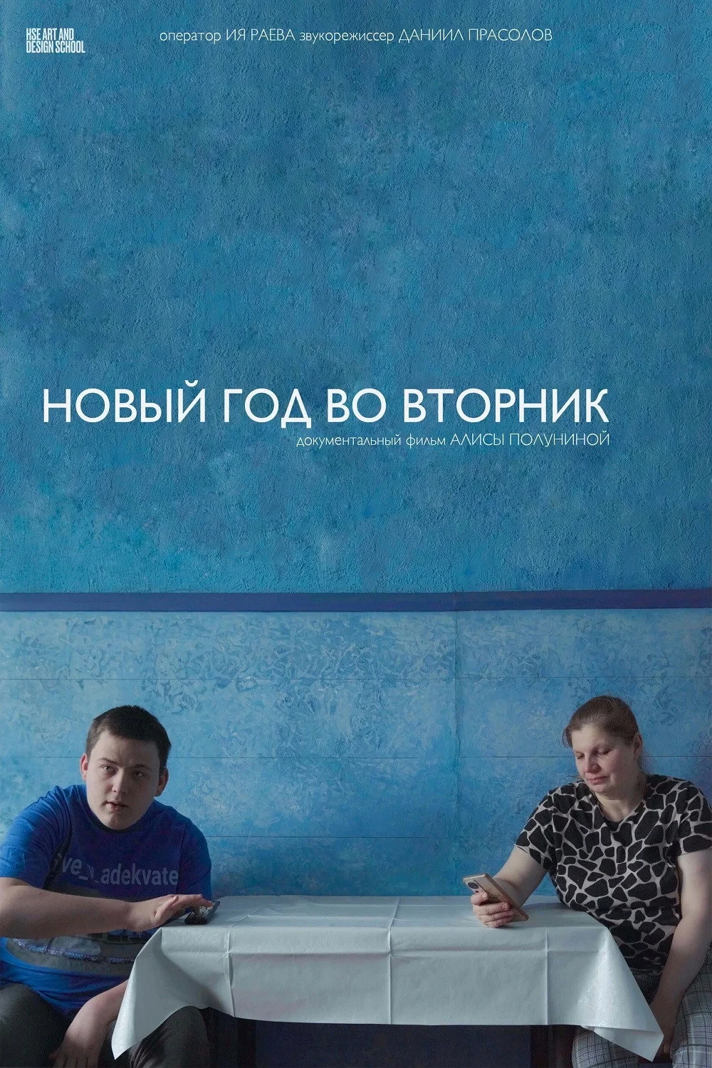 Постер фильма Новый год во вторник