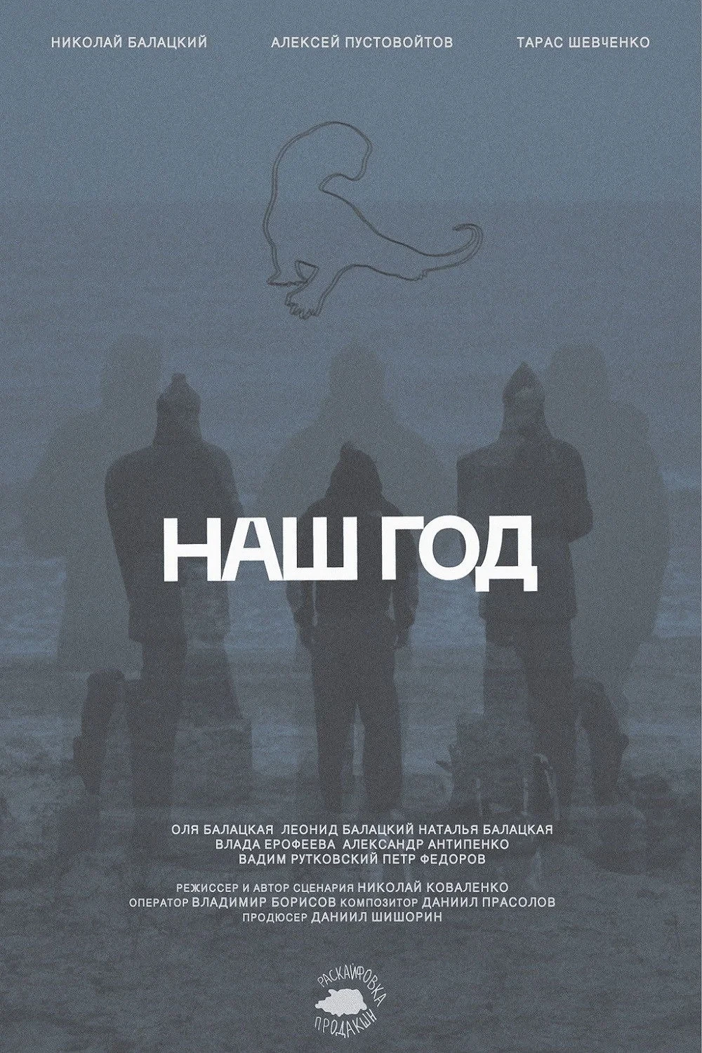 Постер фильма Наш год