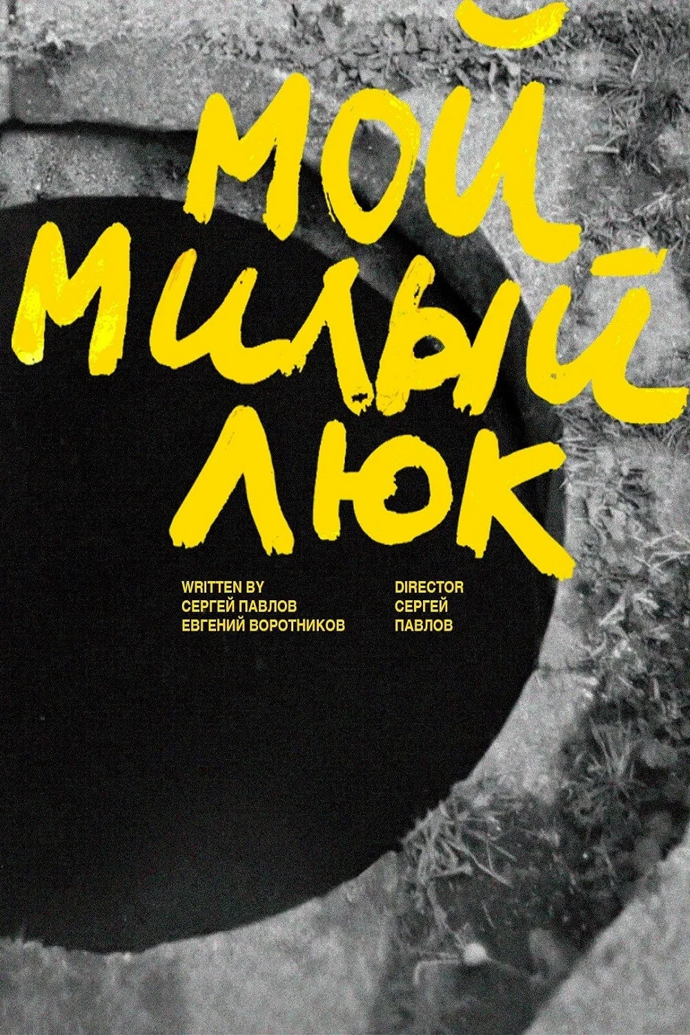 Постер фильма Мой милый люк