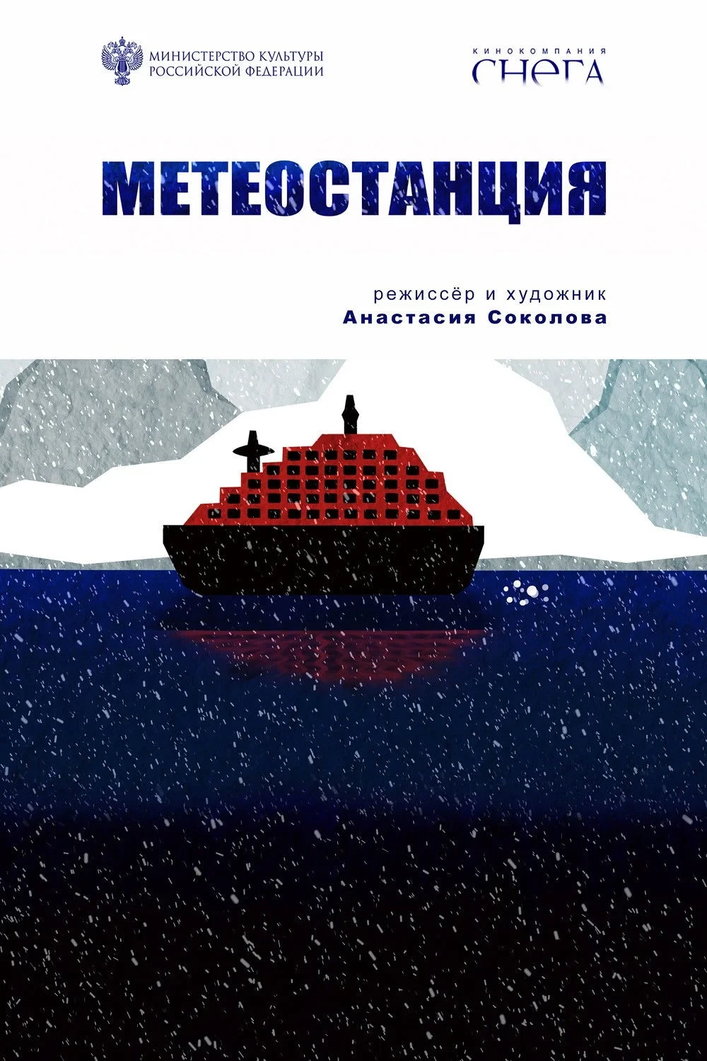 Постер фильма Метеостанция