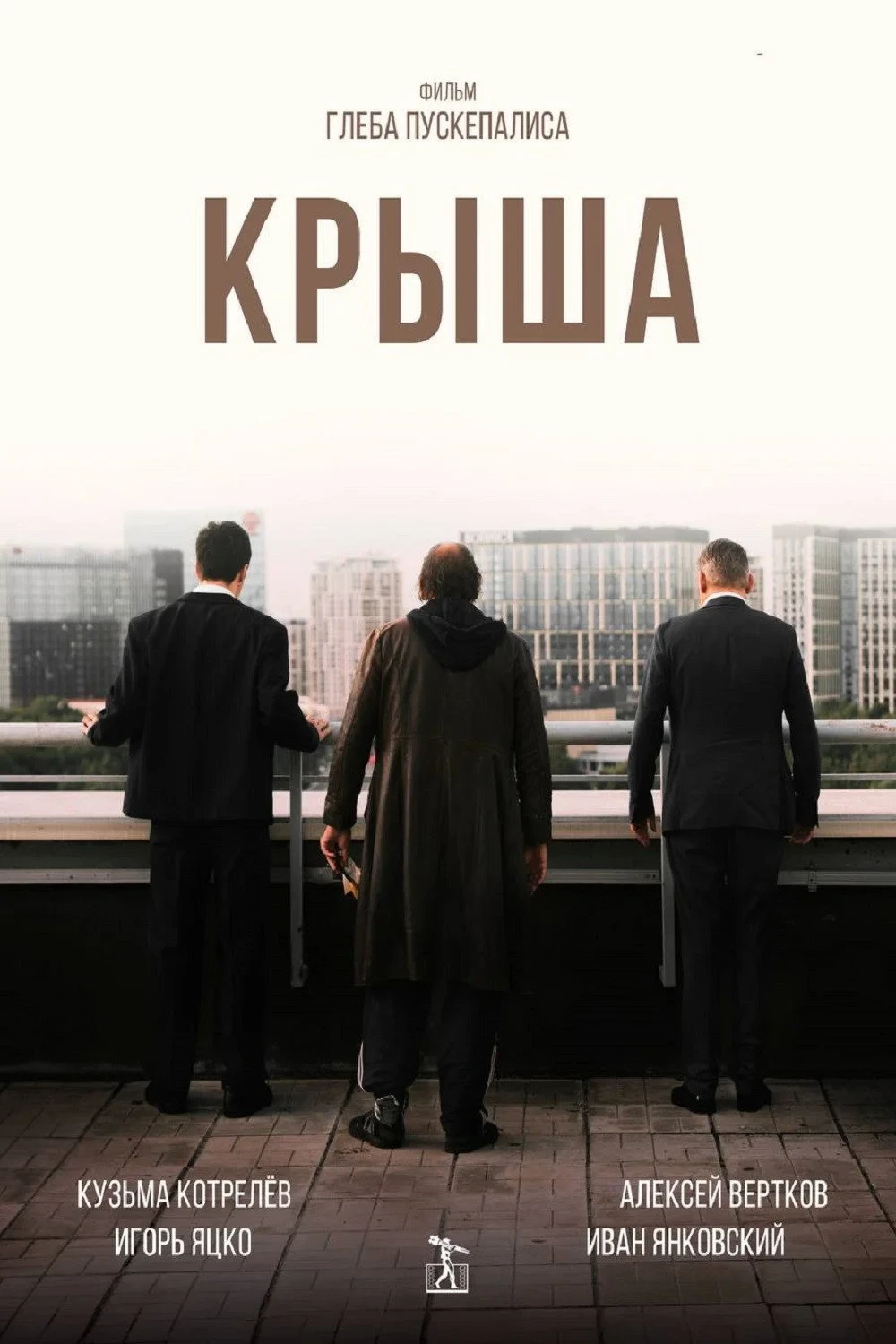 Постер фильма Крыша
