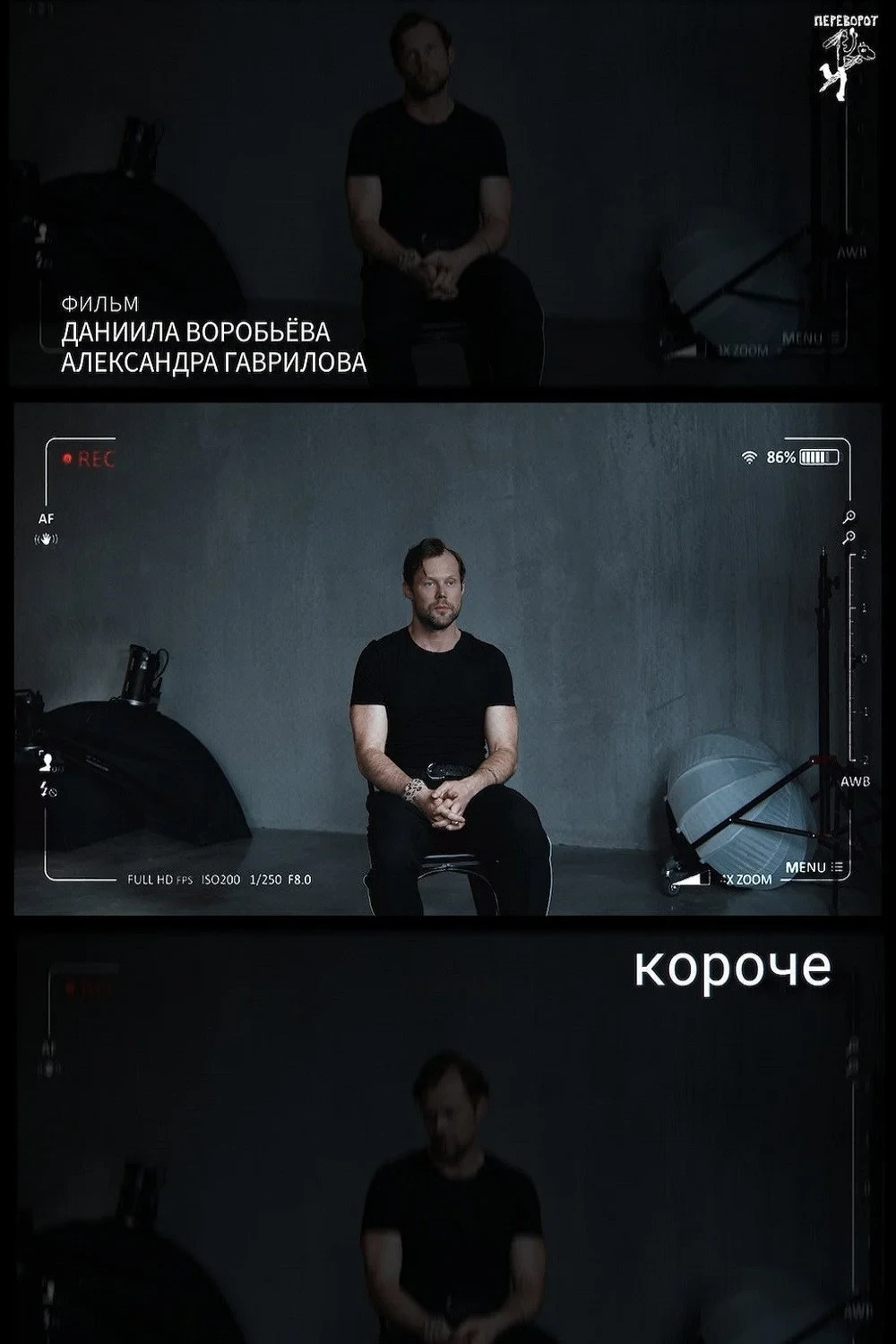Постер фильма короче