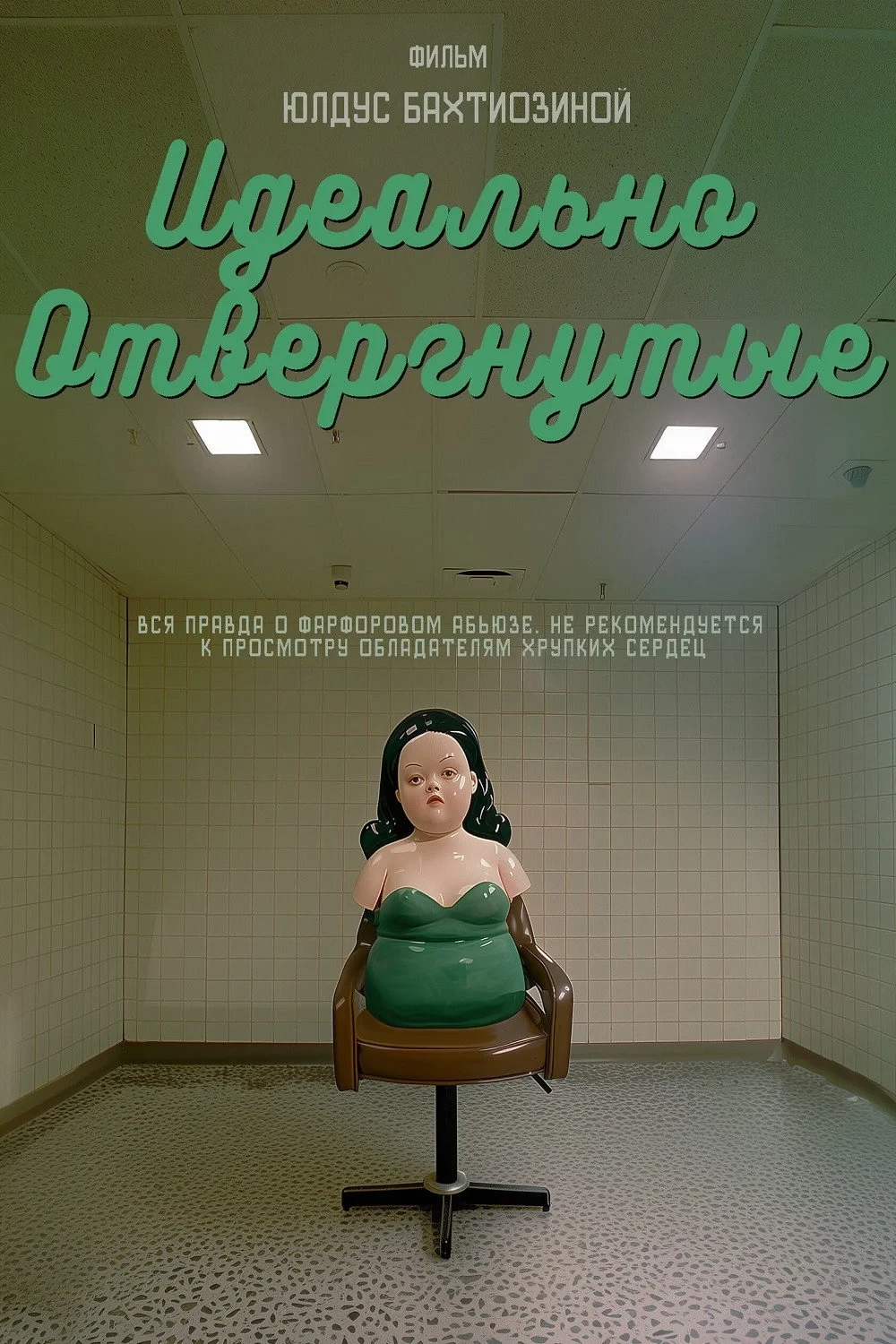 Постер фильма Идеально отвергнутые
