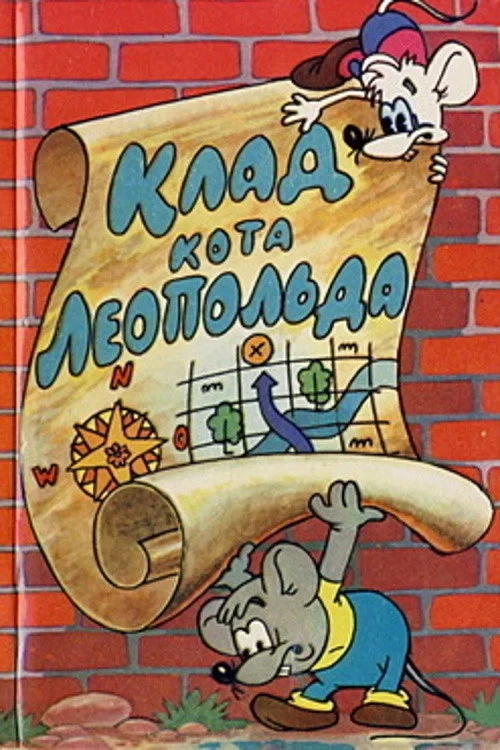 Постер фильма Клад кота Леопольда