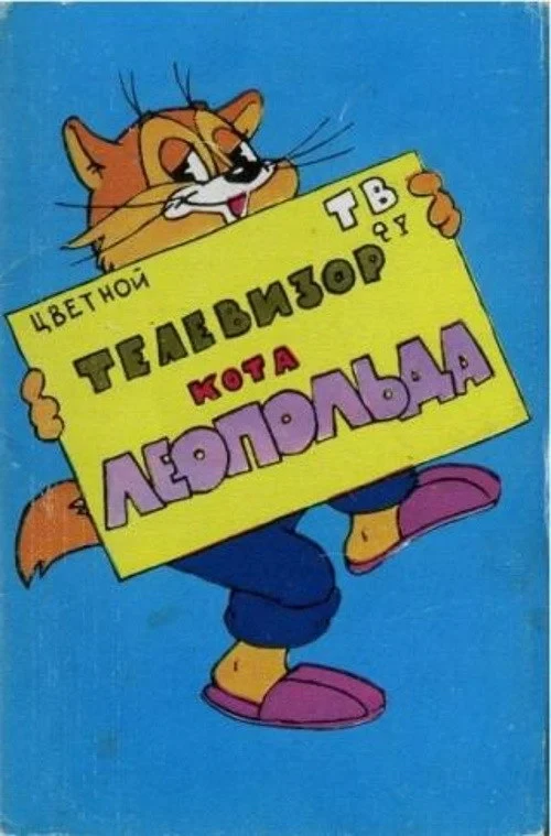 Постер фильма Телевизор кота Леопольда