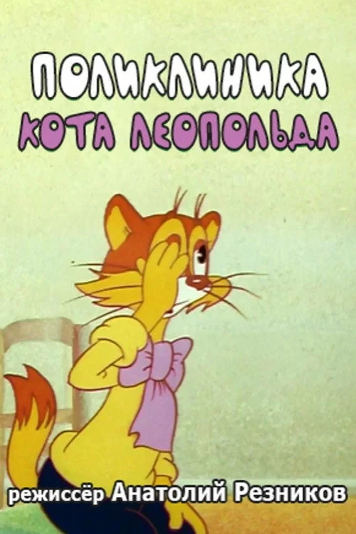 Постер фильма Поликлиника кота Леопольда
