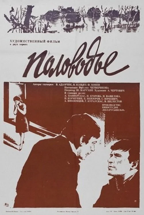 Постер фильма Половодье