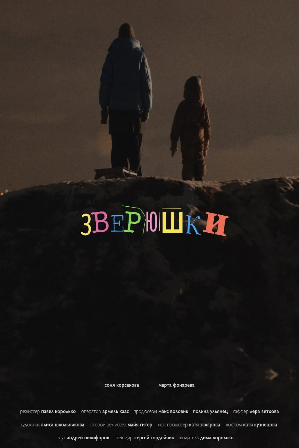 Постер фильма Зверюшки