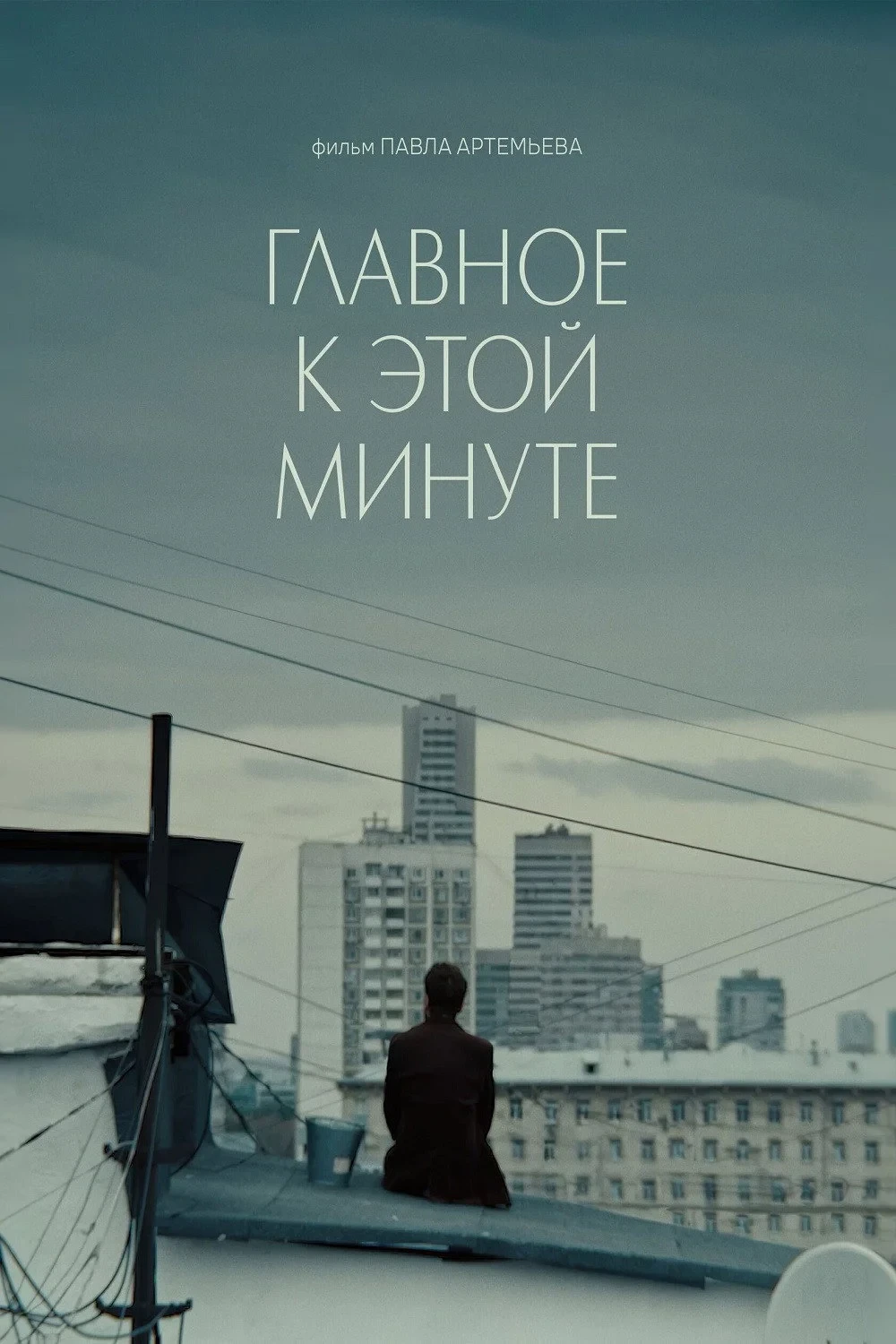 Постер фильма Главное к этой минуте
