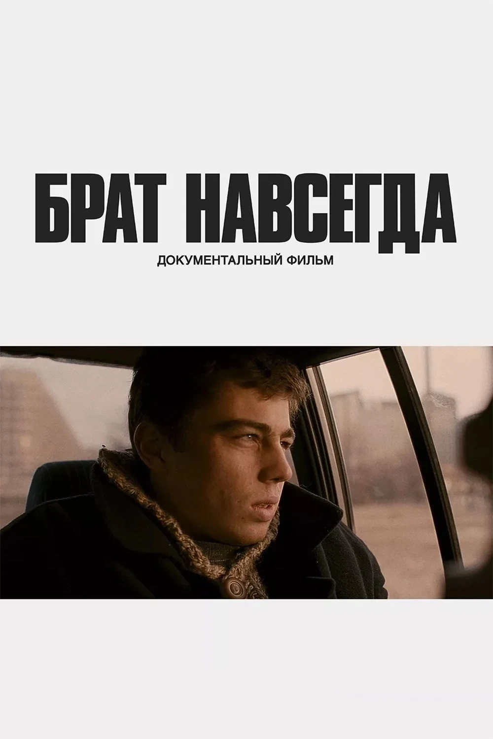 Постер фильма Брат навсегда