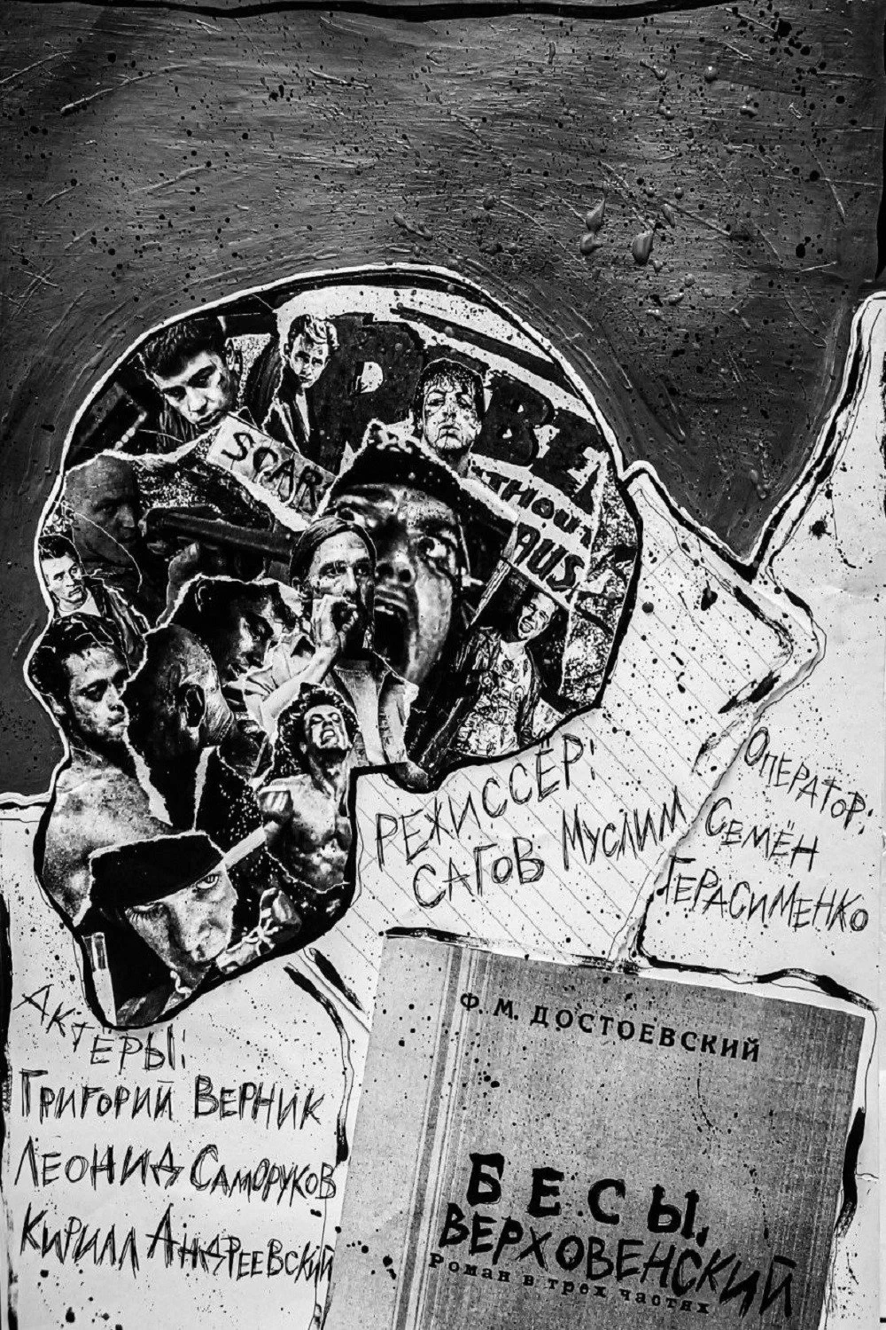 Постер фильма Бесы. Верховенский