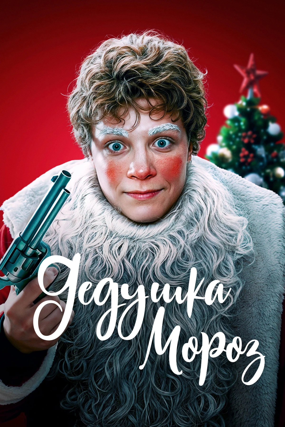 Постер фильма Дедушка Мороз