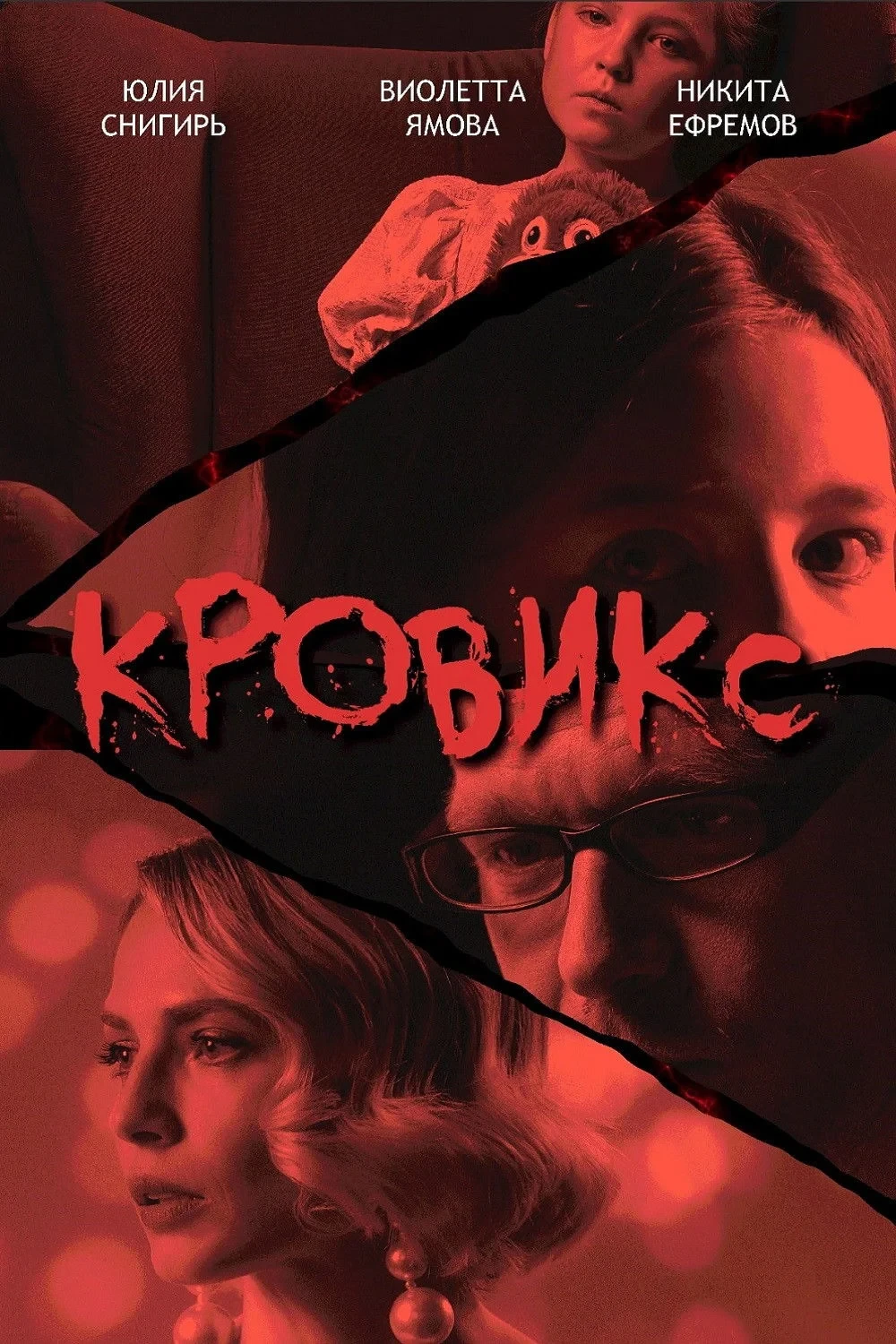 Постер фильма Кровикс
