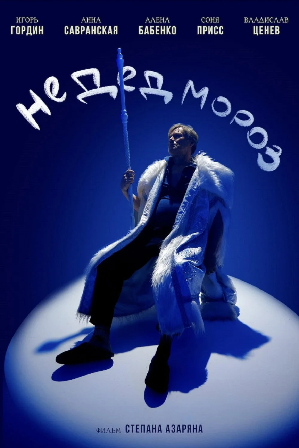 Постер фильма Не Дед Мороз