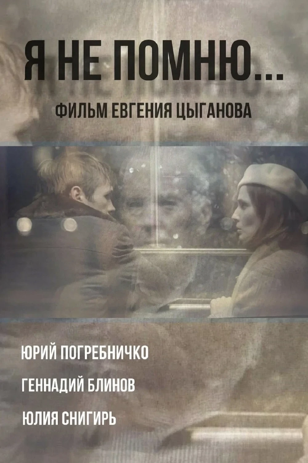 Постер фильма Я не помню