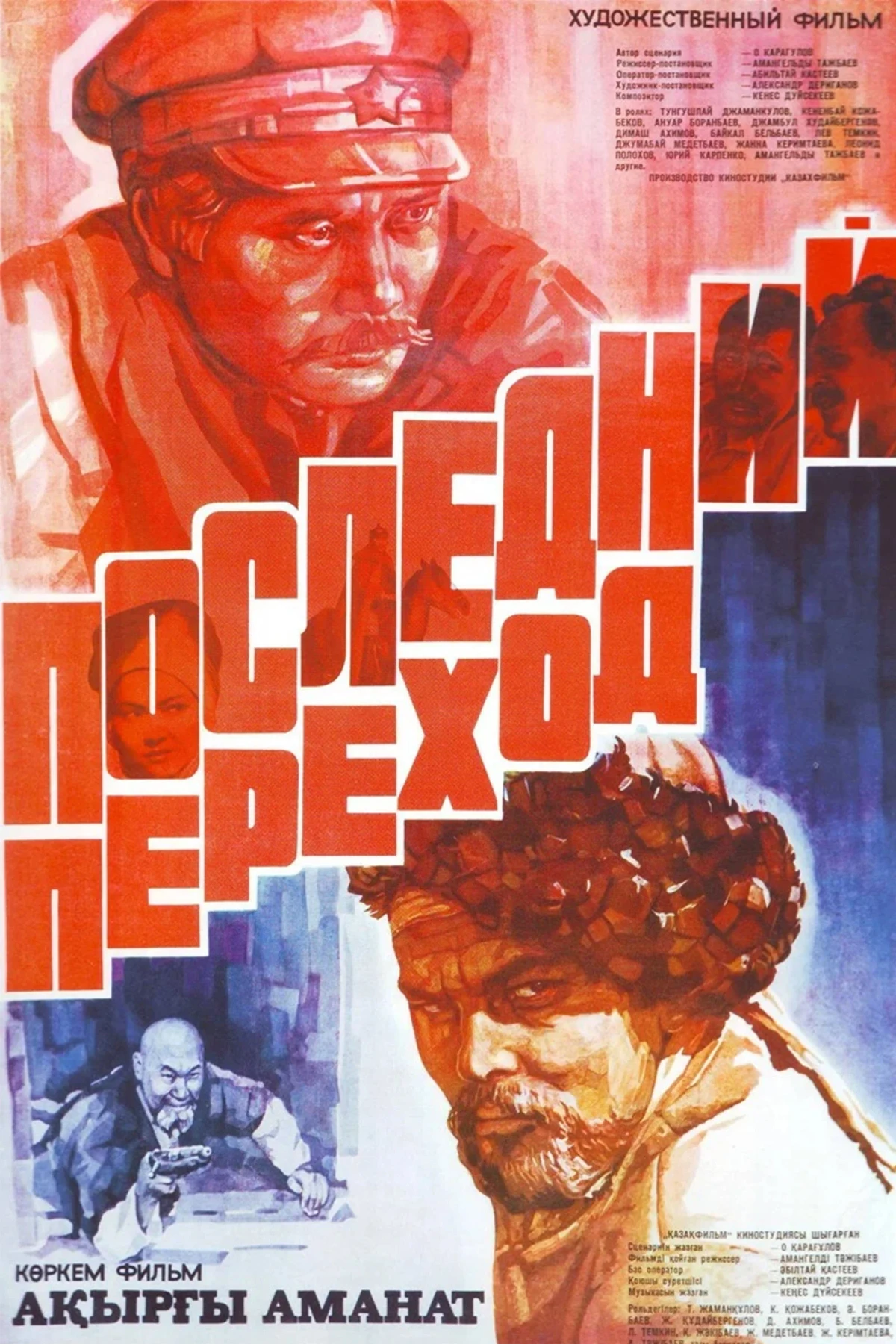 Постер фильма Последний переход