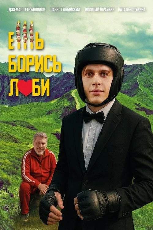 Постер фильма Ешь! Борись! Люби!