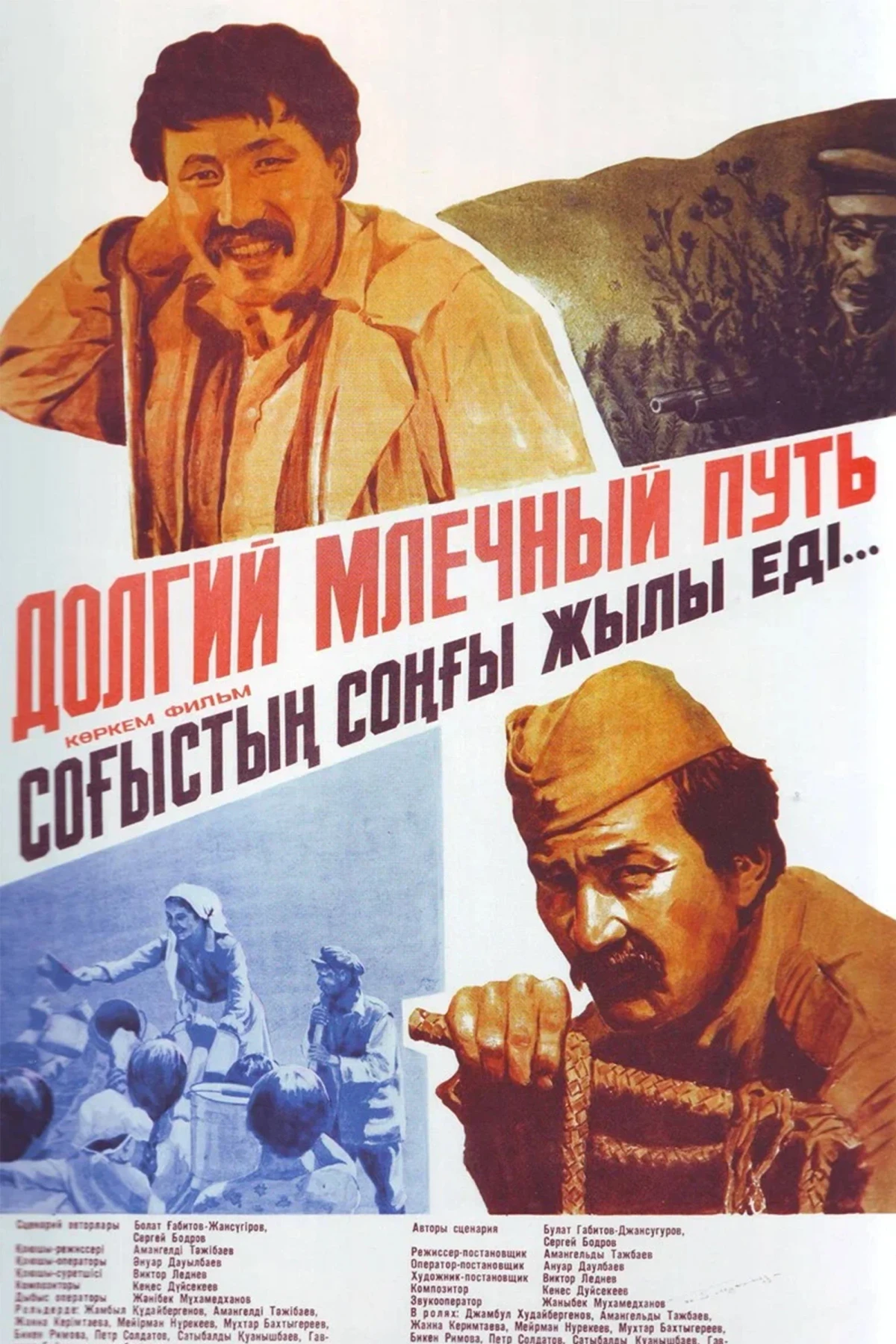 Постер фильма Долгий млечный путь