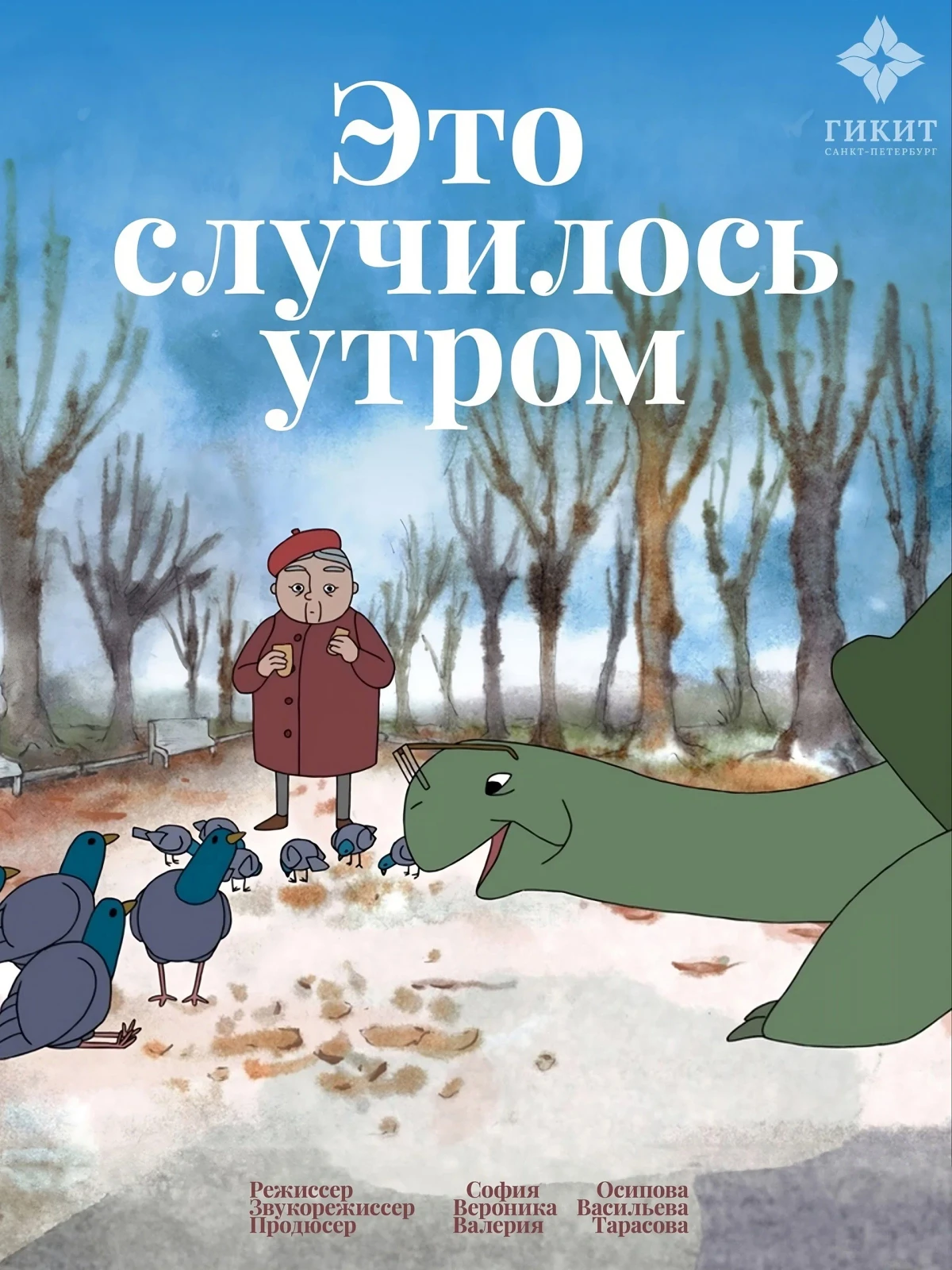 Постер фильма Это случилось утром
