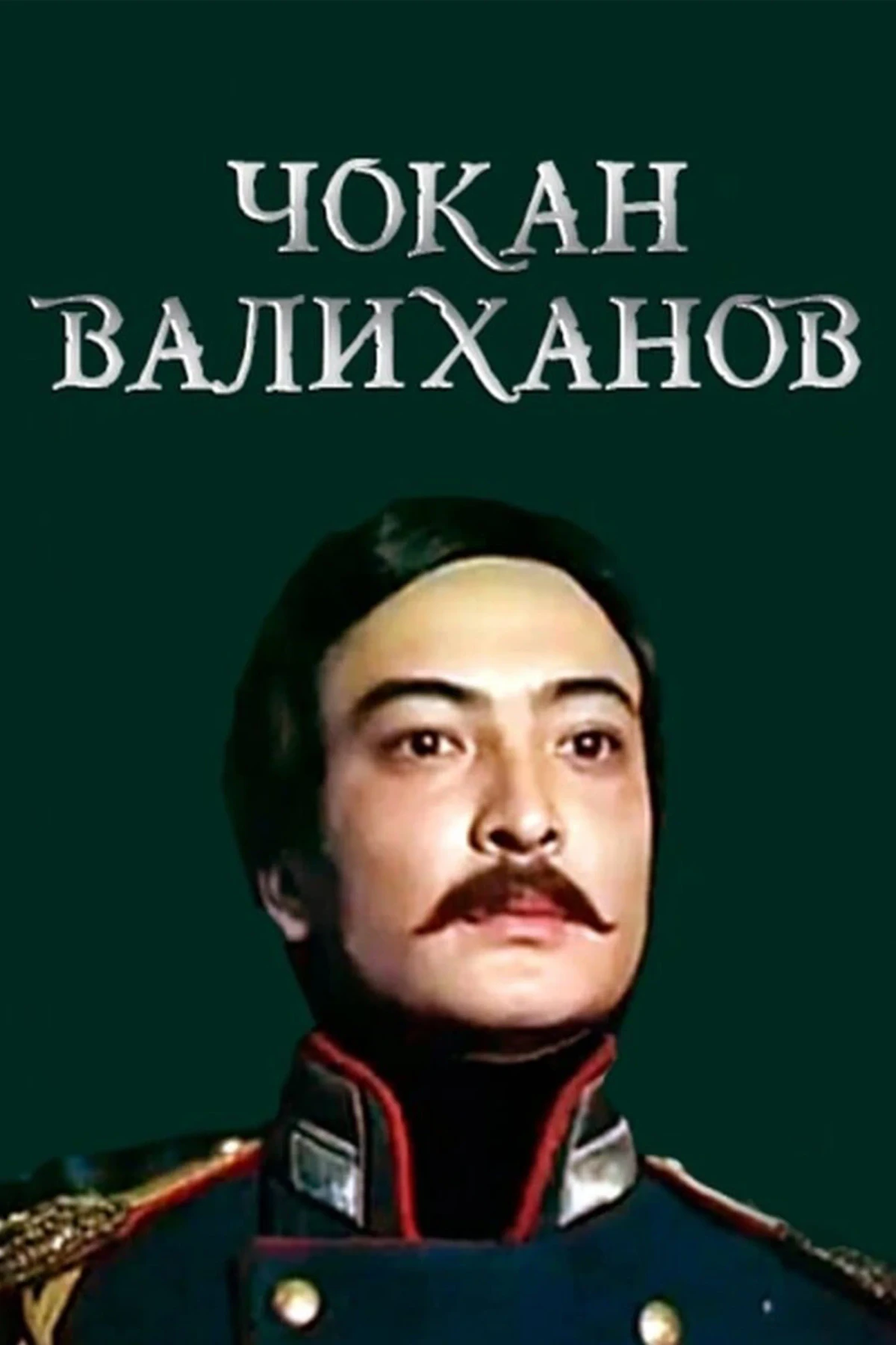 Постер фильма Чокан Валиханов